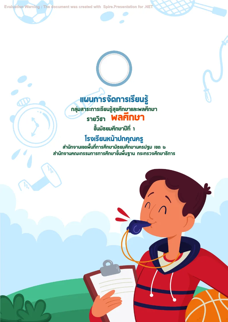 ปกเเผนสุขศึกษาและพลศึกษา แบบที่ 2